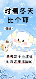 对着冬天比个耶圆体
