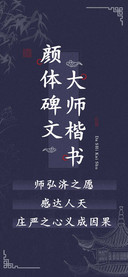 颜体碑文大师楷书