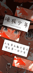 硬核少年