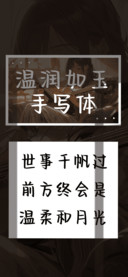 温润如玉手写体