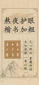 熬夜护眼楷书加粗