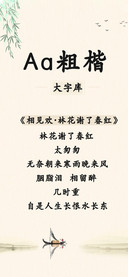Aa粗楷大字库