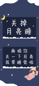 关掉月亮睡