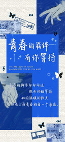 青春的羁伴有你等待