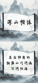 深山楷体