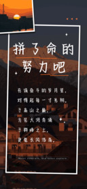 拼了命的努力吧
