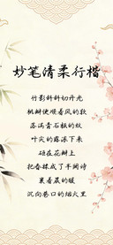 妙笔清柔行楷