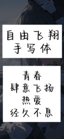 自由飞翔手写体