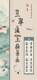 兰亭溪上拼音体