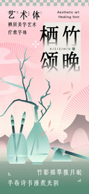 栖竹颂晚艺术体