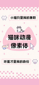 猫咪动漫像素体