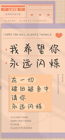 我希望你永远闪烁