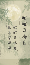 昭昭云端月