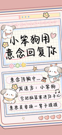 小笨狗用意念回复你