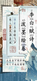 李白赋诗泼墨绘卷