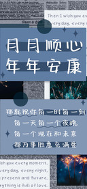 月月顺心年年安康