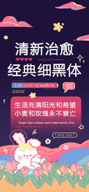 清新治愈经典细黑体
