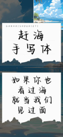 赶海手写体