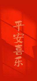 吉祥年