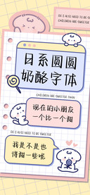 日系圆圆奶酪字体