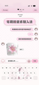 宅萌的亚系输入法