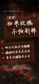 如果玫瑰不怕荆棘