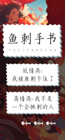 鱼刺手书