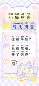 小猫熬夜专用拼音
