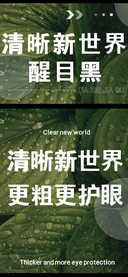清晰新世界醒目黑