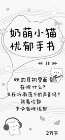 奶萌小猫忧郁手书