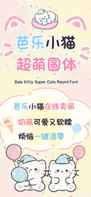 芭乐小猫超萌圆体