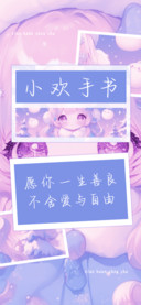 小欢手书