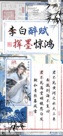 李白醉赋挥墨惊鸿
