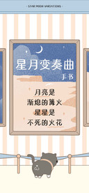 星月变奏曲手书