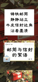 邮筒与信封的絮语