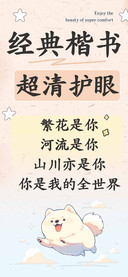经典楷书超清护眼