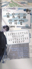 拼音字体白月光