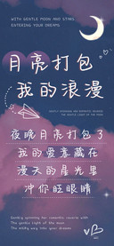 月亮打包我的浪漫