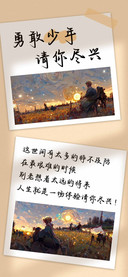 勇敢少年请你尽兴
