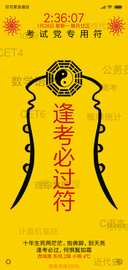 逢考必过符