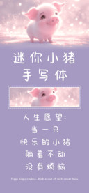 迷你小猪手写体