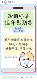 知道你急但你先别急