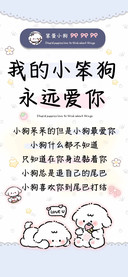 我的小笨狗永远爱你