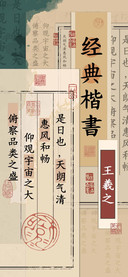 王羲之经典楷書