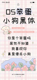 OS笨蛋小狗黑体