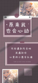 原来我也会心动