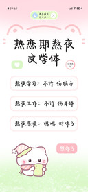 热恋期熬夜文学体