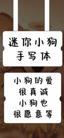 迷你小狗手写体
