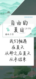 自由的夏日