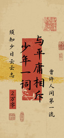 少年一词与平庸相斥